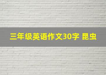 三年级英语作文30字 昆虫